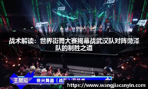 战术解读：世界街舞大赛揭幕战武汉队对阵菏泽队的制胜之道