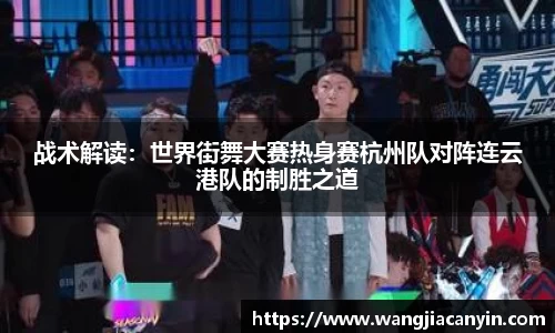 战术解读：世界街舞大赛热身赛杭州队对阵连云港队的制胜之道