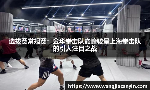 选拔赛常规赛：金华拳击队巅峰较量上海拳击队的引人注目之战