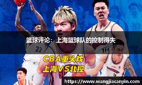 篮球评论：上海篮球队的控制得失
