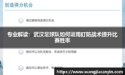 专业解读：武汉足球队如何运用盯防战术提升比赛胜率