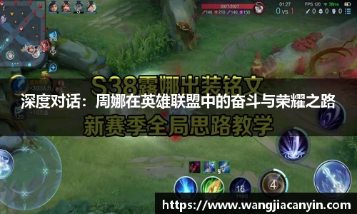 深度对话：周娜在英雄联盟中的奋斗与荣耀之路