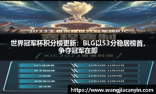 世界冠军杯积分榜更新：BLG以53分稳居榜首，争夺冠军在即