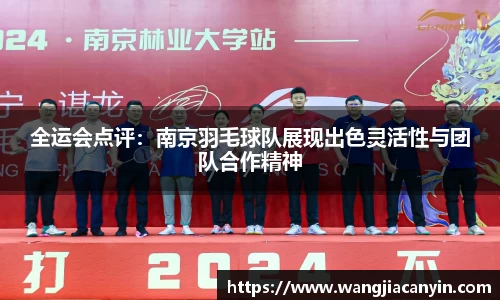 全运会点评：南京羽毛球队展现出色灵活性与团队合作精神