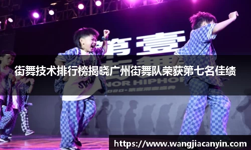街舞技术排行榜揭晓广州街舞队荣获第七名佳绩