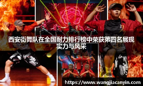 西安街舞队在全国耐力排行榜中荣获第四名展现实力与风采