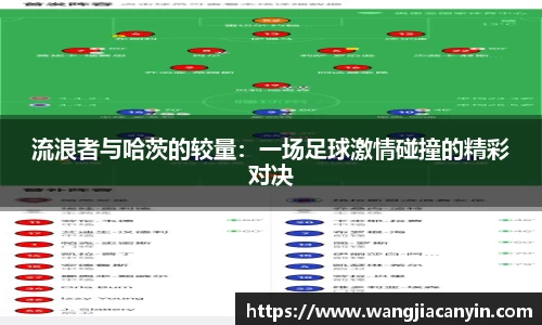 流浪者与哈茨的较量：一场足球激情碰撞的精彩对决