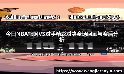 今日NBA篮网VS对手精彩对决全场回顾与赛后分析