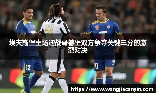 埃夫斯堡主场迎战哥德堡双方争夺关键三分的激烈对决