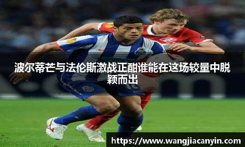 波尔蒂芒与法伦斯激战正酣谁能在这场较量中脱颖而出