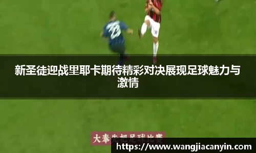 新圣徒迎战里耶卡期待精彩对决展现足球魅力与激情