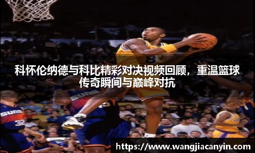 科怀伦纳德与科比精彩对决视频回顾，重温篮球传奇瞬间与巅峰对抗
