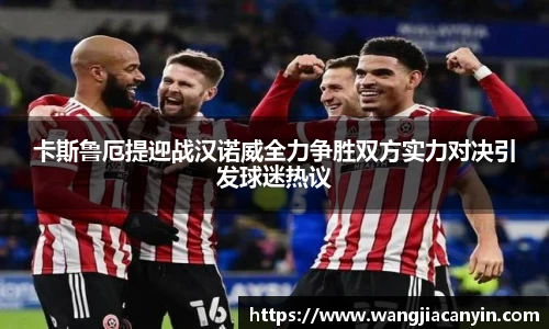 卡斯鲁厄提迎战汉诺威全力争胜双方实力对决引发球迷热议