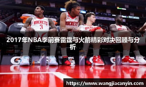 2017年NBA季前赛雷霆与火箭精彩对决回顾与分析