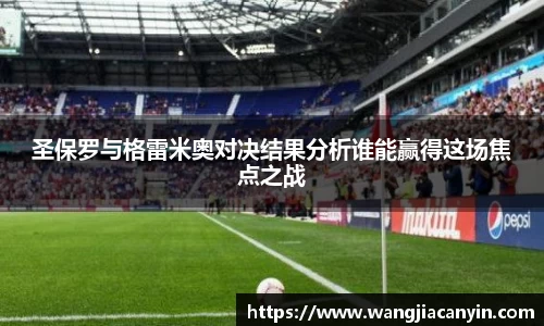 圣保罗与格雷米奥对决结果分析谁能赢得这场焦点之战