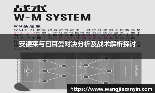 安德莱与曰耳曼对决分析及战术解析探讨