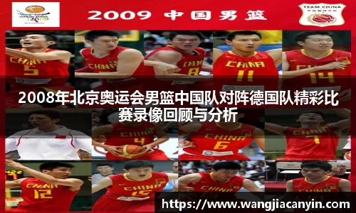 2008年北京奥运会男篮中国队对阵德国队精彩比赛录像回顾与分析